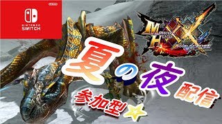 【MHXX】夏休み夜のマターリ配信☆【参加型】【switch】【モンハン】【ダブルクロス】