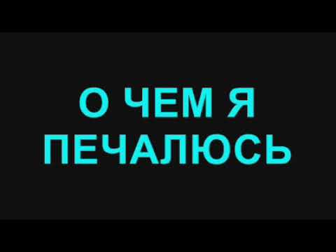 9. О чем я печалюсь