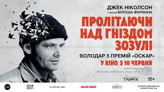 ПРОЛІТАЮЧИ НАД ГНІЗДОМ ЗОЗУЛІ / ONE FLEW OVER THE CUCKOO'S NEST, офіційний український трейлер, 2021