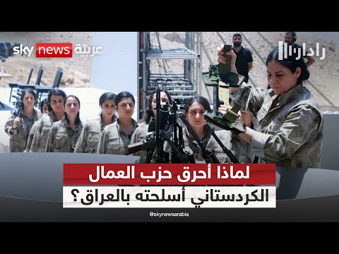 فيديو | لماذا أحرق مقاتلون من حزب العمال الكردستاني أسلحتهم بشمال العراق؟ | #رادار