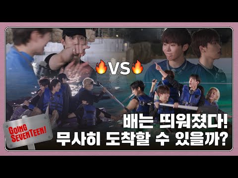 [GOING SEVENTEEN] EP.117 We Have to Cross Over in a Day? Are You Being Serious Right Now?! #2