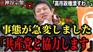 【神谷宗幣】※事態が急変しました。「参政党は共産党と協力して高市政権を潰します」【参政党 共産党 高市早苗 切り抜き】