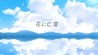 - 【歌ってみた】花に亡霊 / ヨルシカ【夢乃らん】