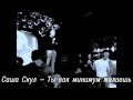 КОНЦЕРТ САШИ СКУЛА - часть1 