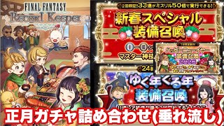 【FFRK】#685負けられないガチャ(新春スペシャル、ゆく年くる年、ハッピーニューイヤー)詰め合わせ垂れ流し！