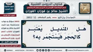 صورة [52 -2802] هَل المِنديل يُعتبر كالحجر فيُستجمر به؟ - الشيخ صالح الفوزان