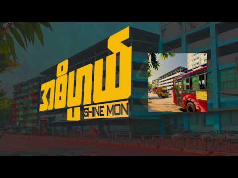 အဓိပ္ပါယ် - Shyne Mon