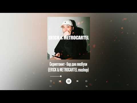 Скриптонит - Бар две лесбухи (ER1CK & METROCARTEL mashup)