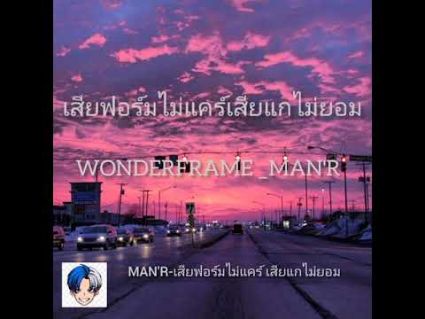 WONDERFRAME - เสียฟอร์มไม่แคร์เสียแกไม่ยอม