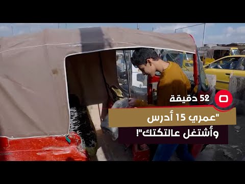شاهد بالفيديو.. طفل سائق توك توك: أدرس وأشتغل.. هية هاي العيشة!