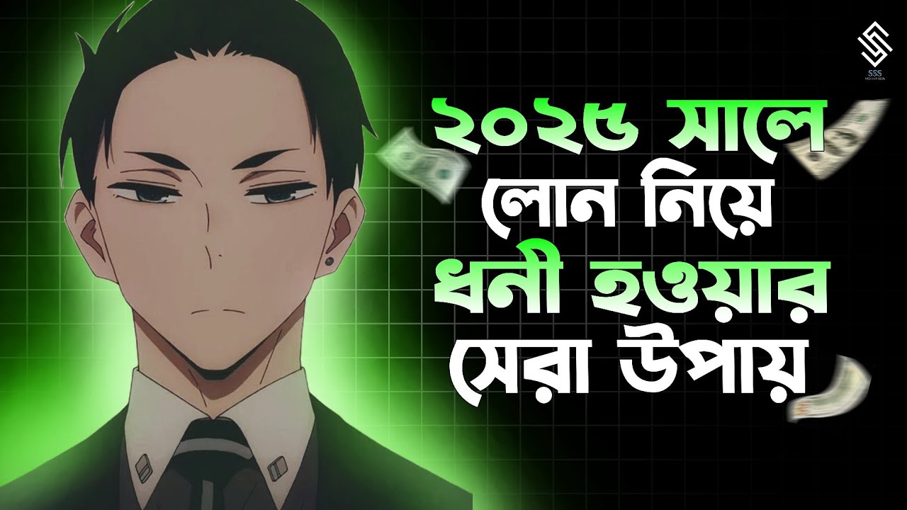 লোন নিয়ে ধনী কিভাবে হবেন !| how to become rich with loans? | how to get rich with loans 2025 |loans