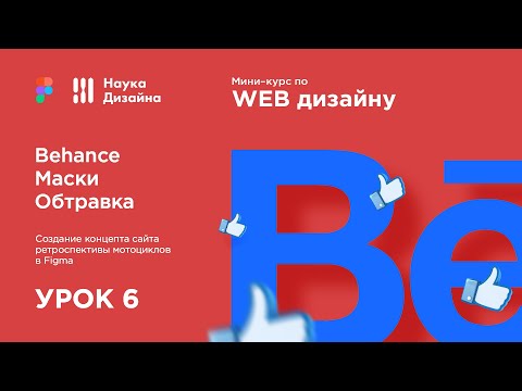 Мини-курс «Web Design 2. Figma». Урок 6. Публикация на Behance