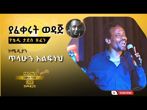ጥላሁን እልፍነህ - ያፈቀሩት ወዳጅ I Tilahun Elfneh - Yafekerut Wedaj I Cover Song I Ethiopian Music [LIVE]