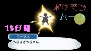 ポケモン ムーン実況◎１6日目◎