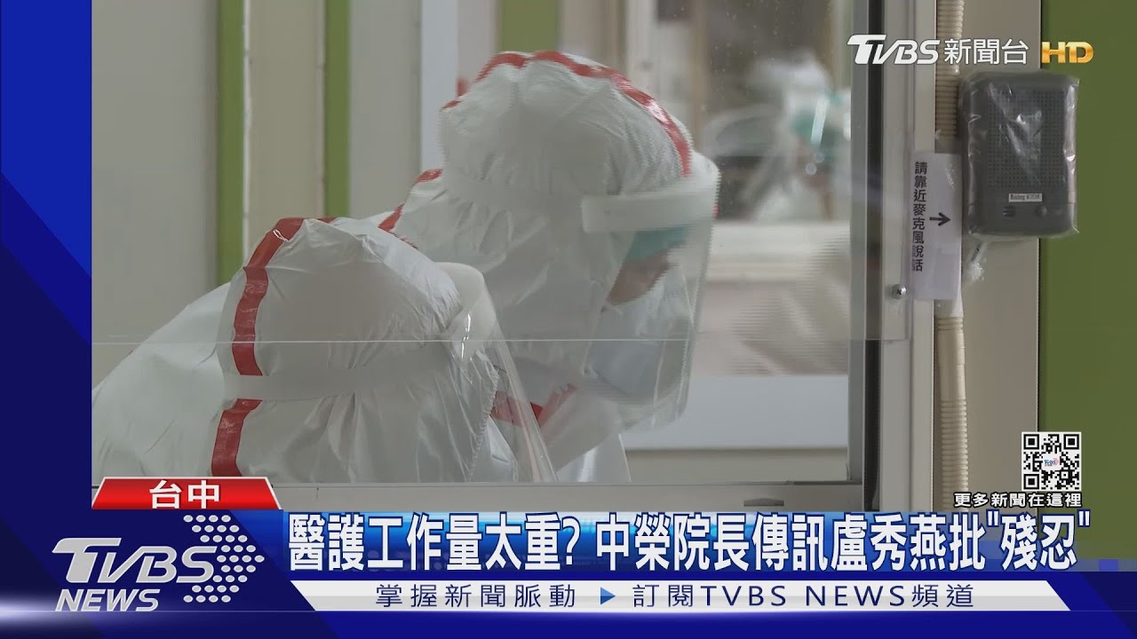 醫護工作量太重? 中榮院長傳訊盧秀燕批「殘忍」
