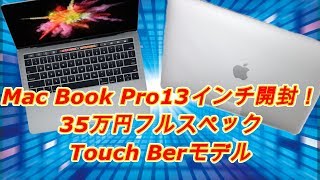 Mac Book Pro13インチ開封！！【35万円フルスペック】TouchBerモデル