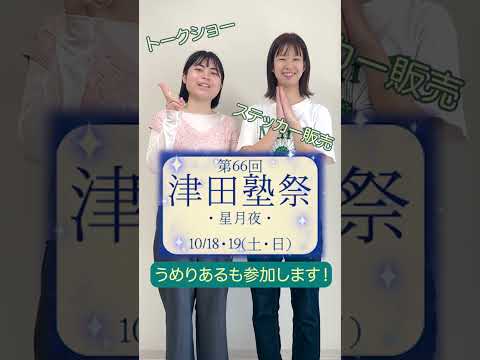 総合政策学科 津田塾祭宣伝・改