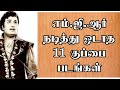 எம் ஜி ஆர்நடித்து ஓடாத11 குப்பைபடங்கள�