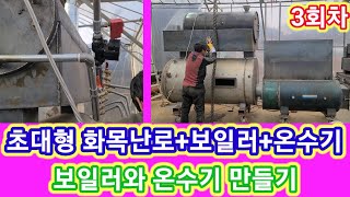 33평 비닐하우스가 후끈후끈 화목난로에 보일러와 온수기 설치 작업장,농막 귀농귀촌,전원일기,사노라면