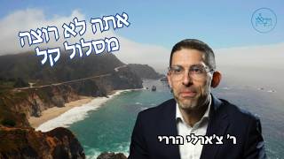 אתה לא רוצה מסלוך קל- ר' צ'ארלי הררי