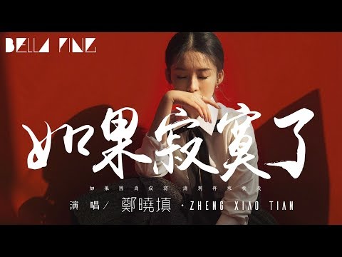 鄭曉填 - 如果寂寞了【歌詞字幕 / 完整高清音質】♫「如果因為寂寞 請別再來找我...」Zheng Xiao Tian - If You're Lonely