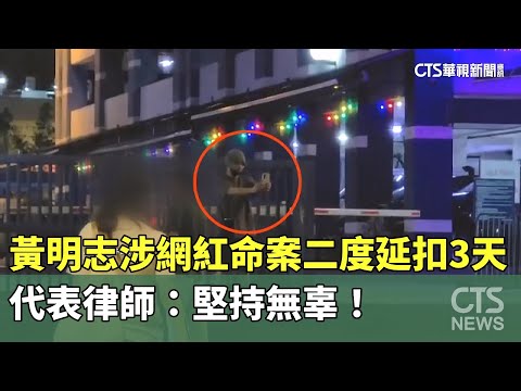 黃明志涉網紅命案二度延扣3天　代表律師：堅持無辜！
