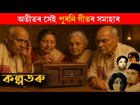 কল্পতৰু - পুৰণি গীতৰ সমাহাৰ || old assamese song ||  Evergreen old assamese song