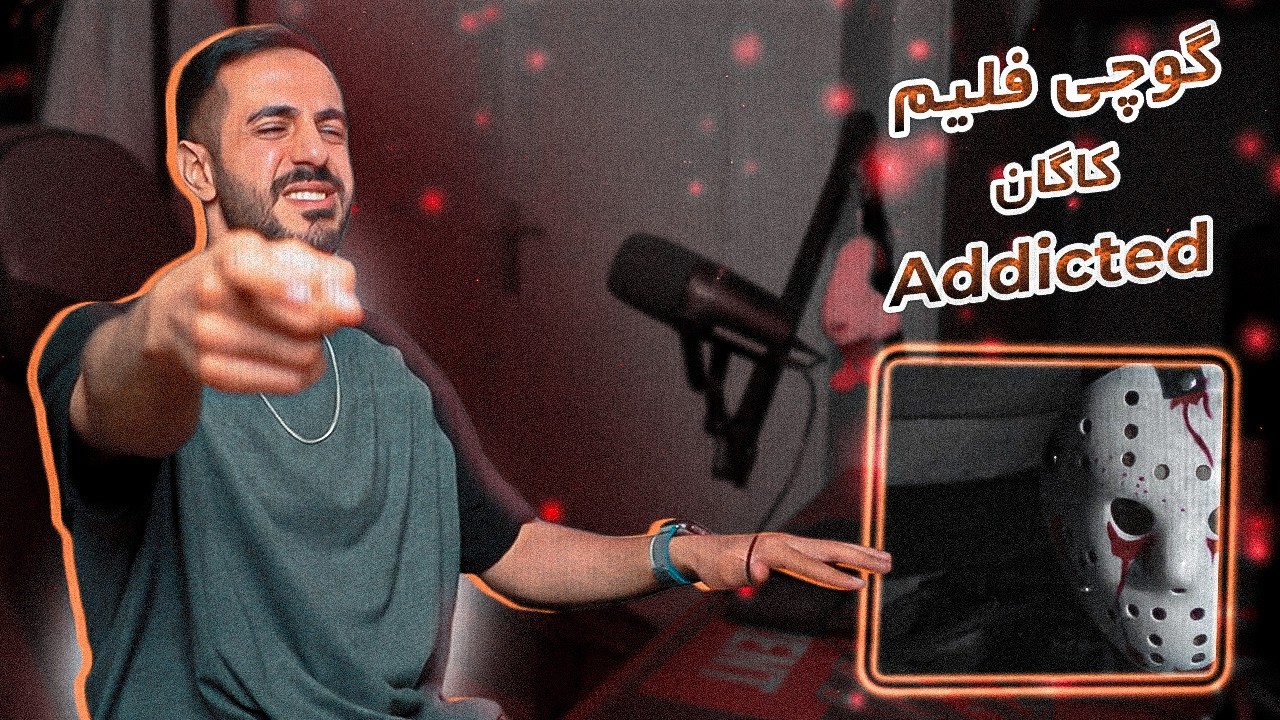Gucciflame x Kagan - ADDICTED | گوچی و کاگان - ادیکتر (ریعکشن)