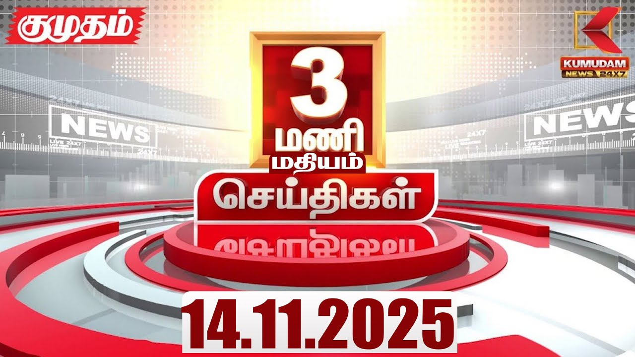 Headlines Now | 3 PM Headline | 14 NOV 2025 | Tamil News Today | Latest News | Bihar Election 2025