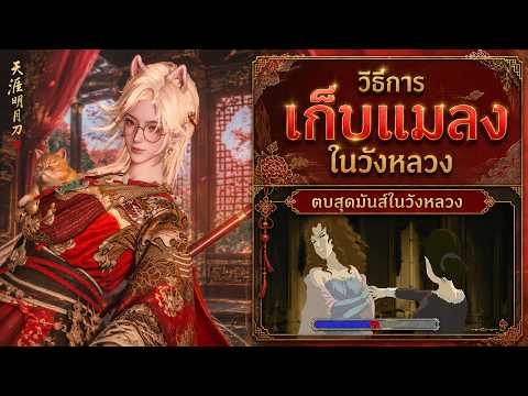 วิธีเก็บแมลงในวังหลวง Imperial Palace , มินิเกมตบกัน และข้อควรระวังในวังหลวง | Where Winds Meet