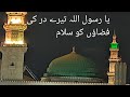 Ya Rasoolallah Tere Dar Ki Fizaoon Ko Salam Naat E Rasool صلی اللہ علیہ وسلم