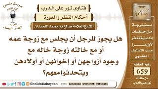 8137 -   هل يجوز للرجل أن يجلس مع زوجة عمه أو مع خالته زوجة خاله مع وجود أزواجهن ويتحدثوا معهم image