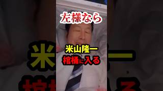 【左様なら】米山隆一、棺桶に入る #政治 #shorts #衆議院選挙