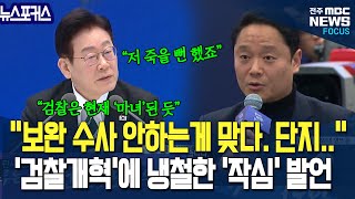 보완수사권과 이잼생각.