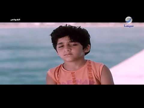 مشهد مؤثر من فيلم الغواص عامر منيب وداليا البحيري