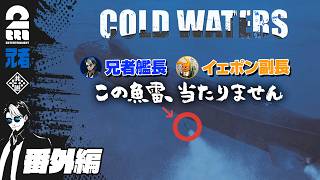 番外編【潜水艦シミュレーション】兄者艦長・イェポン副長の「Cold Waters」【2BRO.】
