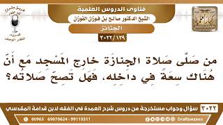 [139 -3022] ما حكم من صلى صلاة الجنازة خارج المسجد مع أن هناك سعة في داخله؟ - الشيخ صالح الفوزان image