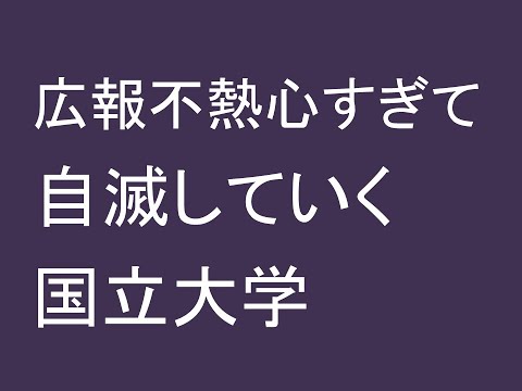 心理学科 広報不熱心すぎて自滅していく国立大学