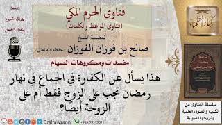 صورة هل كفارة الجماع على الزوج فقط أم على الزوجة أيضا؟