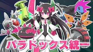 【ポケモンSV】未来パラドックス統一でランクバトル！