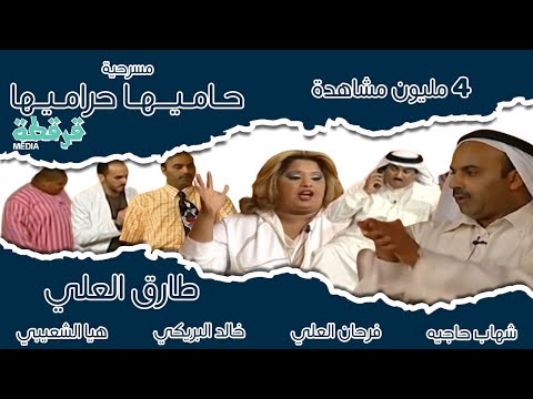 مسرحية حاميها حراميها | طارق العلي - خالد البريكي - شهاب حاجيه - فرحان العلي | قرقطة ميديا FullHD