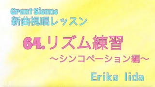 飯田先生の新曲レッスン〜リズム練習・シンコペーション編３〜のサムネイル