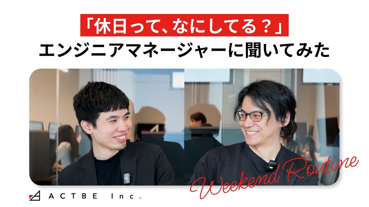「アクトビのオフって？」エンジニアマネージャー2人に聞いてみた