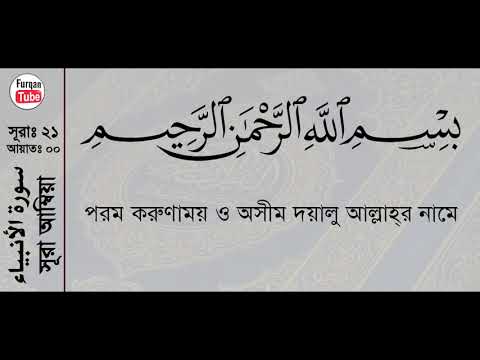 Surah Al Anbya সুরা আম্বিয়া Bangla Translation | Mishary Alafasy | Al Quran Recitation (21/114)
