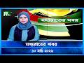 মধ্যরাতের খবর Moddho Rater Khobor 10 March 2026 NTV Latest News Update
