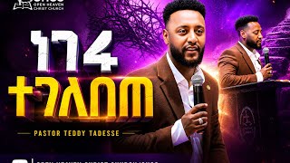Download lagu 🛑 ነገሩ ተገለበጠ‼️ pastor Teddy Tadesse | Open Heaven Christ Church /OHCC@PastorTeddyTadesse mp3 Download lagu 🛑 ነገሩ ተገለበጠ‼️ pastor Teddy Tadesse | Open Heaven Christ Church /OHCC@PastorTeddyTadesse mp3
