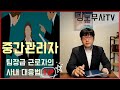 중간관리자 업무를 수행하는 노동자는 직무에 맞게 분쟁에 대비해야 한다.