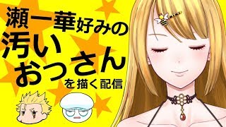 【Vtuber】瀬一華好みの汚いおっさんを描く配信