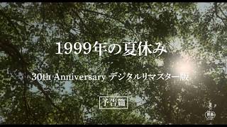 映画『1999年の夏休み』デジタルリマスター版 予告篇
