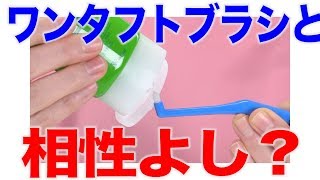 ワンタフトブラシにピッタリの歯磨き粉は？